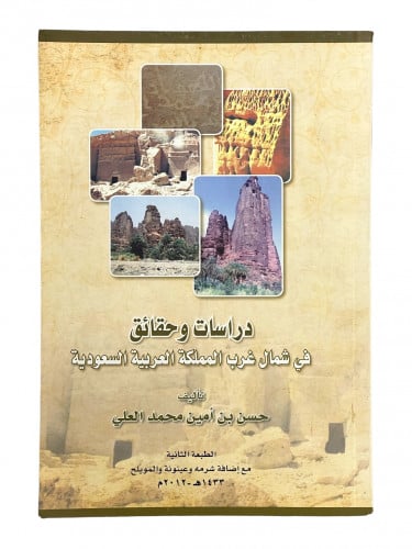 دراسات وحقائق في شمال غرب المملكة العربية السعودية...