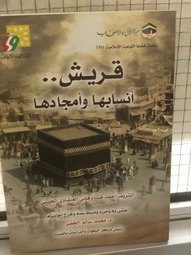 قريش انسابها امجادها