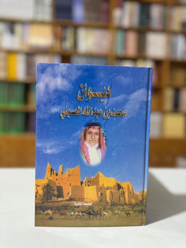 ديوان محمد العسيلي