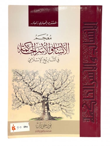معجم الانساب والاسر الحاكمة في التاريخ الاسلامي
