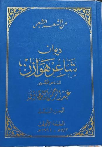 شاعر هوازن ج٣