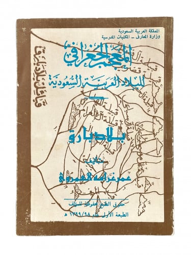 المعجم الجغرافي للبلاد العربية السعودية بلاد الحجر