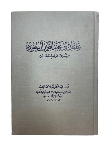 سلمان بن عبدالعزيز آل سعود سيرة توثيقية