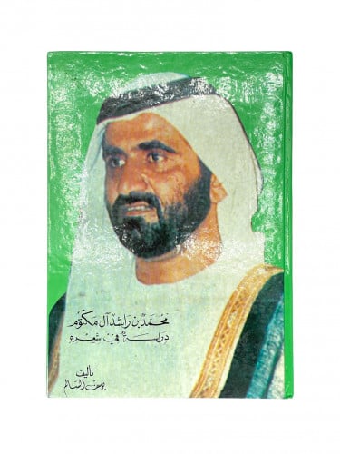 محمد بن راشد ال مكتوم دراسة في شعره