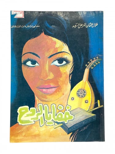 خفايا الروح