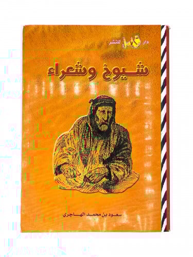 شيوخ وشعراء 1-2
