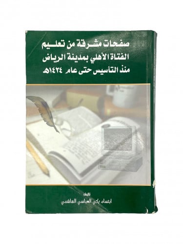 صفحات مشرقة من تعليم الفتاة الأهلي بمدينة الرياض م...