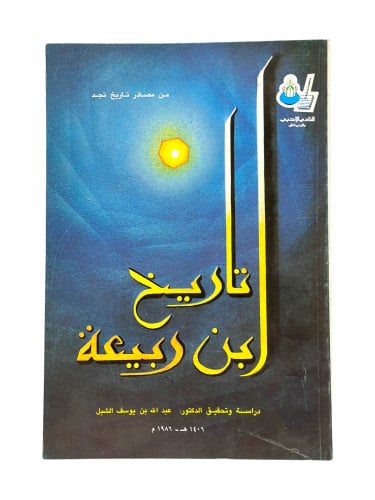 تاريخ ابن ربيعة