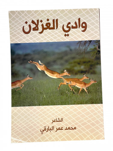 وادي الغزلان