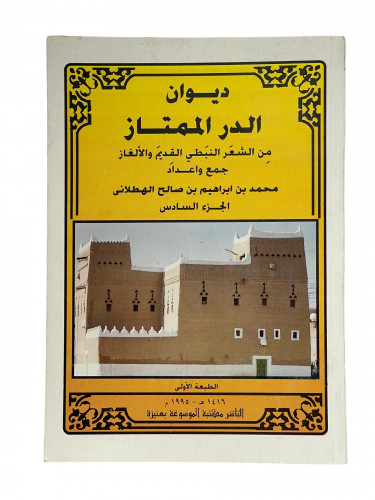 ديوان الدرر الممتاز الجزء السادس