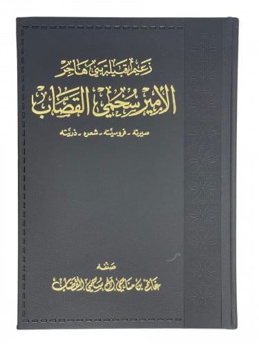 زعيم قبيلة بني هاجر الامير سحمي القصاب