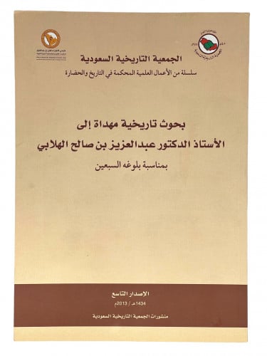 بحوث تاريخية مهداة