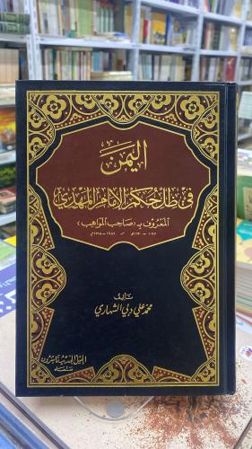 اليمن في ظل حكم الامام المهدي