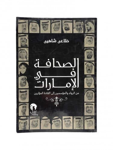 الصحافة في الامارات من الرواد والمؤسسين الى القادة...