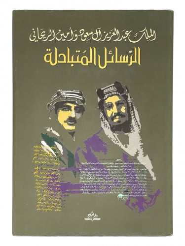 الرسائل المتبادلة الملك عبدالعزيز آل سعود وامين ال...