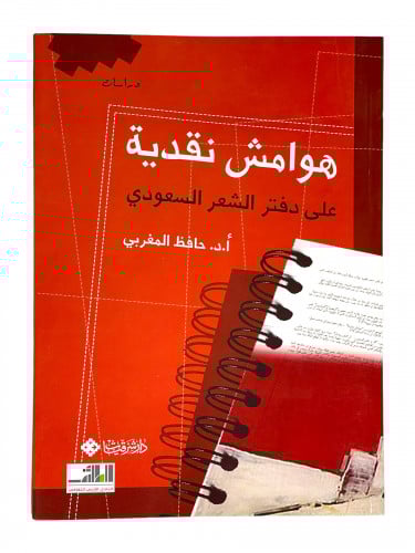 هوامش نقدية على دفتر الشعر السعودي