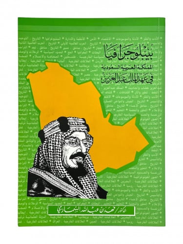 بيبلوجرافيا المملكة العربية السعودية في عهد الملك...