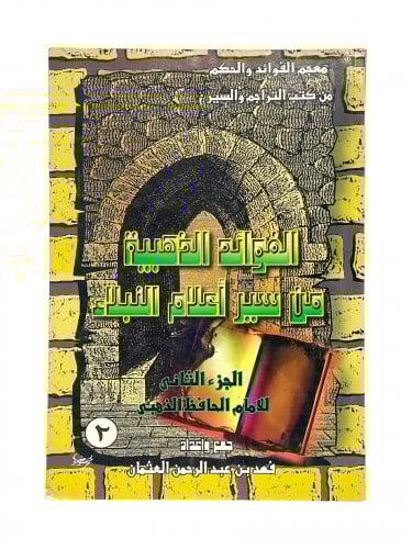 الفوائد الذهبية من سير اعلام النبلاء