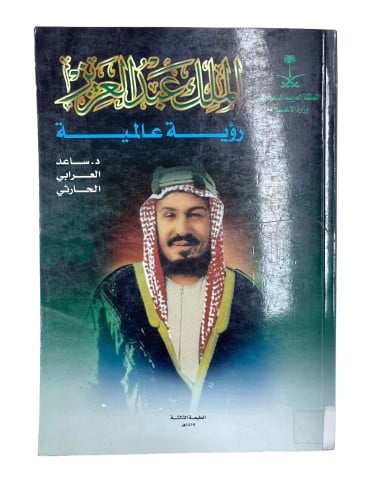 الملك عبدالعزيز آل سعود رؤية عالمية