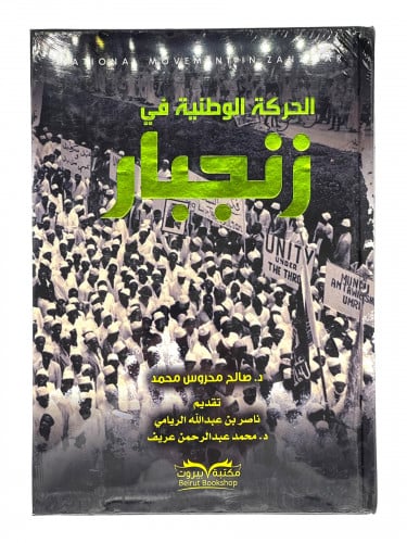 الحركة الوطنية في زنجبار