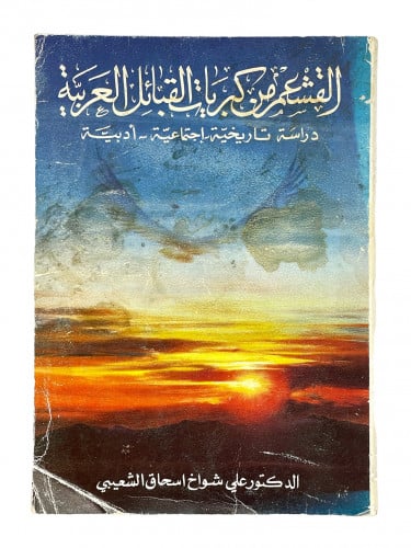 القشعم من كبريات القبائل العربية