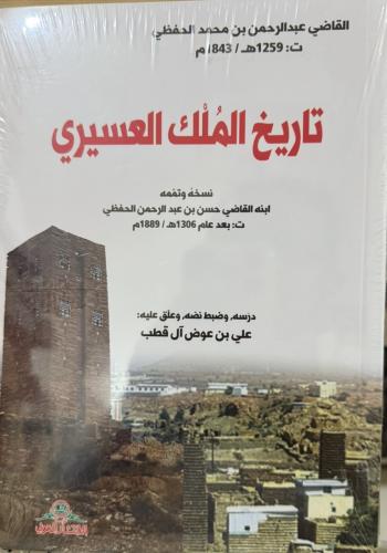 تاريخ المُلك العسيري