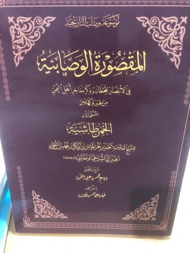 المقصورة الوصابية