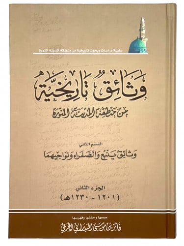 وثايق تاريخية من منطقة المدينة المنورة القسم الثان...