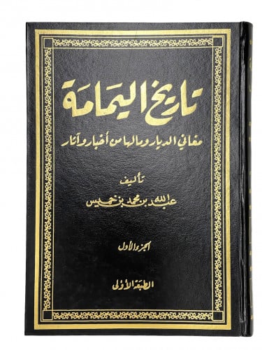 تاريخ اليمامة مغاني الديار ومالها من اخبار واثار ت...