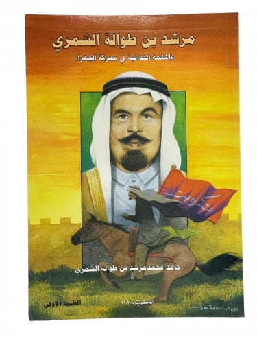 مرشد بن طوالة الشمري