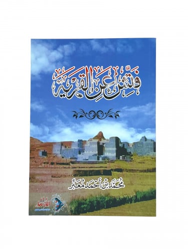 فتش عن القرية