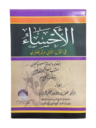 الأحساء في القرن الثاني عشر الهجري
