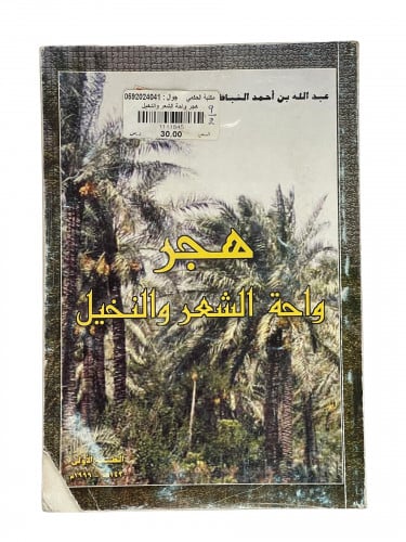 هجر واحة الشعر والنخيل