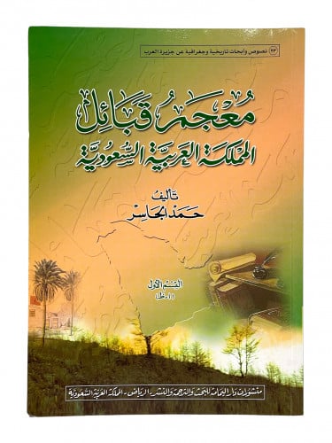 معجم قبائل المملكة العربية السعودية