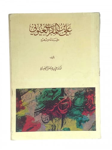 علي العيوني حياته وشعره