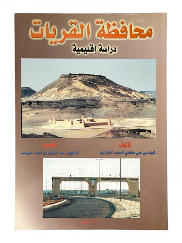 محافظة القريات دراسة اقليمية