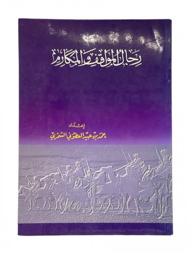 رجال المواقف والمكارم