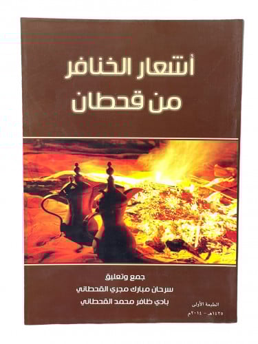 اشعار الخنافر من قحطان