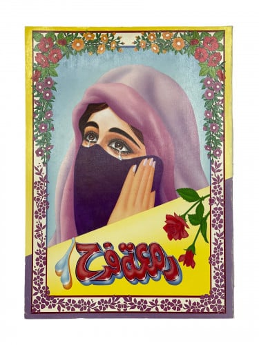 دمعة فرح الطبعة الاولى 1406ه - 1986م