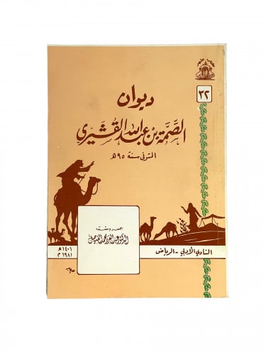 ديوان الصمة بن عبدالله القشيري