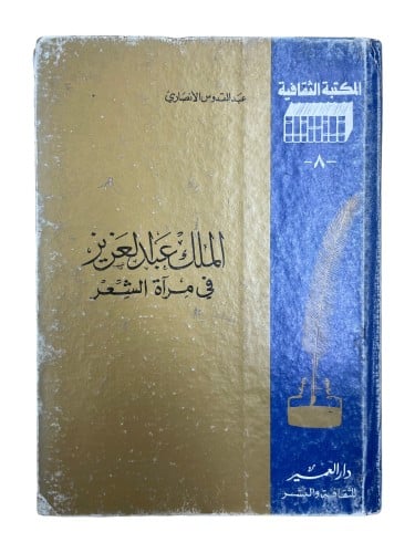الملك عبدالعزيز في مرآة الشعر