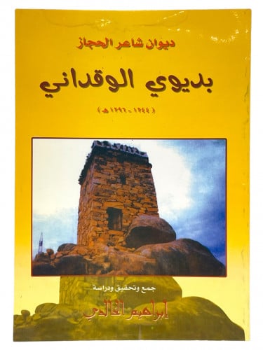 بدويوي الوقداني