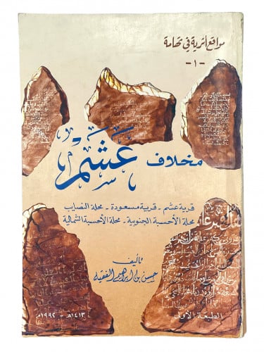 مخلاف عشم مواقع اثرية في تهامة