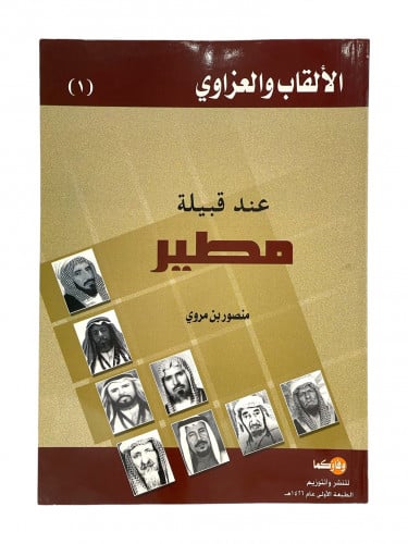 الالقاب والعزاوي عند قبيلة مطير