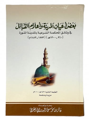 بعض اعيان المدينة واعلام القبائل في وثائق المحكمة...