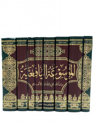 الموسوعة اليافعية 1-8 مجلدات