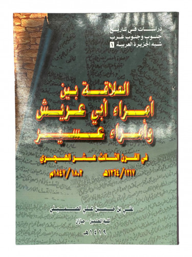 العلاقة بين امراء ابي عريش وامراء عسير
