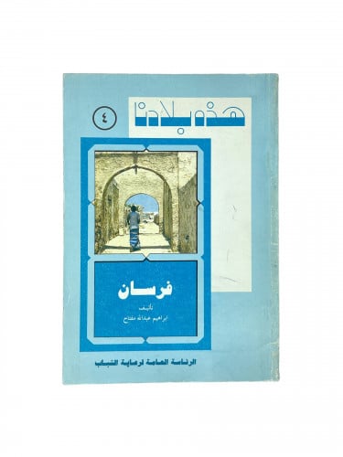 هذه بلادنا - فرسان