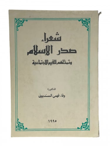 شعراء صدر الاسلام وتمثلهم للقيم الاجتماعية