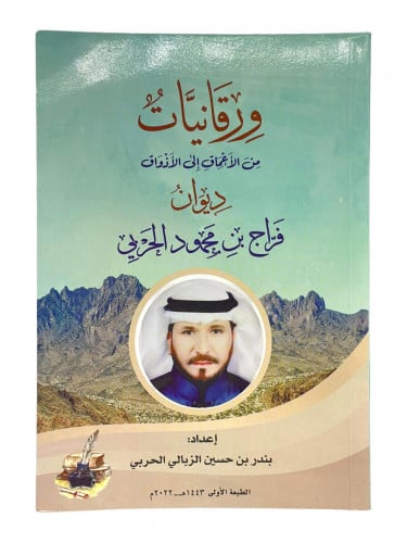 ورقانيات من الاعماق الى الازرواق ديوان فراج الحربي